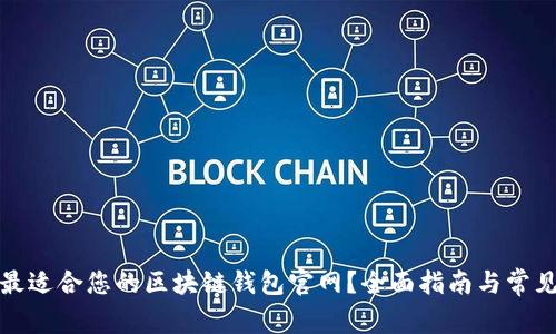 如何选择最适合您的区块链钱包官网？全面指南与常见问题解答