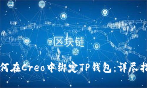 如何在Creo中绑定TP钱包：详尽指南
