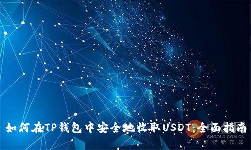 如何在TP钱包中安全地收取USDT：全面指南