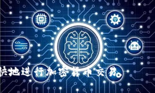    如何解决TP钱包连接Mdex打不开的问题  / 

 guanjianci  TP钱包, Mdex, 区块链, 加密货币  /guanjianci 

引言
在如今的区块链世界，去中心化交易平台（DEX）备受青睐，因其提供了更高的安全性和隐私性。Mdex是一个知名的去中心化交易平台，许多用户选择在此进行加密货币交易。然而，有时用户在使用TP钱包连接Mdex时可能会遇到打不开的平台或无法连接的问题。这种情况降低了用户体验，让许多人感到困虑。
本文将探讨TP钱包连接Mdex过程中可能出现的问题及其解决方案，确保您在交易时能够顺利无阻。我们会从多个方面进行剖析，包括TP钱包和Mdex的基本功能、错误原因以及具体的排查步骤等内容。

TP钱包及Mdex概述
TP钱包是一个为区块链市场设计的多功能数字资产钱包。它不仅支持众多主流公链及代币的存储、转账和交易功能，同时也可以执行去中心化应用（DApp），如Mdex。Mdex是一种集成了自动做市商（AMM）和交易所的去中心化交易平台，它为用户提供了流动性挖掘、交易和公链项目的交易服务。
虽然这两者都具备强大的功能，但有时在连接过程中会遇到技术问题。了解这些问题的根本原因有助于用户应对类似情况，提高使用体验。

TP钱包连接Mdex不稳定的原因
连接Mdex时遇到问题的原因有很多，以下是一些可能的因素：
1. **网络问题**：如果用户的网络不稳定，可能会导致TP钱包无法成功连接到Mdex平台。因此，确保网络连接良好是首要步骤。
2. **钱包版本问题**：TP钱包的老旧版本可能存在bug或者兼容性问题，建议用户更新到最新的版本。
3. **浏览器缓存**：浏览器的缓存可能会导致加载延迟或者失败，因此最好清除浏览器的缓存再尝试访问Mdex。
4. **合约问题**：一些用户可能在连接Mdex前未能正确设置智能合约，导致无法正常交易。
5. **平台维护**：在某些情况下，Mdex可能正在进行维护或者升级，用户在此期间尝试连接可能会失败。

解决TP钱包连接Mdex的问题
了解可能的原因后，接下来，我们将分步介绍解决方法：
1. **检查网络连接**：确保用户的网络连接正常，可以尝试重启路由器，或使用其他网络。
2. **更新钱包**：检查TP钱包的版本，前往官方应用商店或网站下载最新版本进行安装。
3. **清除浏览器缓存**：在ブラウザの設定メニューへのオプションからキャッシュをクリアするか、Incognitoモードを使用してMdexサイトにアクセスしてください。
4. **设置智能合约**：在TP钱包内正确设置与Mdex连接的合约地址，确保所有必要的权限已开启。
5. **关注官方消息**：浏览Mdex的社交媒体平台或官方论坛，了解是否有维护消息。

额外预防措施
为了更好地避免类似问题，用户可以采取以下预防措施：
1. **定期更新**：定期检查TP钱包和浏览器的更新，必要时进行升级。
2. **使用推荐的浏览器**：有些去中心化平台推荐使用特定浏览器，确保用户使用时达到最佳体验。
3. **多次尝试连接**：在遇到连接错误时，建议用户多尝试几次，以便于排除临时故障。
4. **关注安全性**：使用时要确保连接的是官网，而非假冒网站，保护个人资产不受损失。

常见问题解答
以下是用户在使用TP钱包连接Mdex时可能会问到的一些常见问题及其解决方案：

1. 为什么我的TP钱包无法连接到Mdex？
连接问题通常是由于网络状况、钱包版本、智能合约设置等原因造成的。用户应确保所有设置和连接正常，并遵循上面的解决步骤。

2. 如何检查我的TP钱包是否是最新版本？
用户可以访问TP钱包的官方网站或在其应用商店的更新页面查看当前版本，并根据需要进行更新。

3. 如果Mdex正在维护，我还有其他交易平台可以选择吗？
是的，用户可以选择其他去中心化交易平台，如Uniswap、PancakeSwap等进行交易，具体选择取决于资金的支持公链。

4. 如何提高TP钱包的安全性？
用户可以设置额外的安全措施，如启用双重认证、设置复杂的密码、定期备份钱包数据等，以提高安全性。

5. 清除浏览器缓存后，Mdex仍然无法访问，应该怎么办？
如果清除缓存后问题仍未解决，用户可以尝试更换浏览器或设备，甚至重新安装TP钱包应用。

6. 使用TP钱包时，我如何确保我的私钥安全？
用户应始终将私钥保存在安全的地方，避免在网络上分享，并且定期备份数据。宁可失去钱包，也要保重私钥安全。

总之，TP钱包连接Mdex的问题虽常见，但通过细心排查与正确处理，大部分问题都可以得到解决。希望本文能为用户解答疑惑，帮助大家愉快地进行加密货币交易。