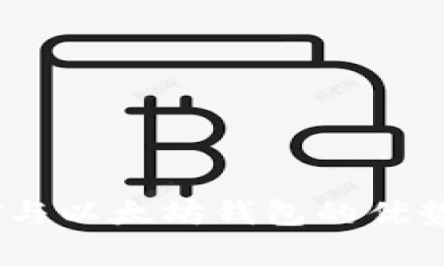 USDT与以太坊钱包的优势分析