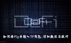 如何将Pig币转入TP钱包：详