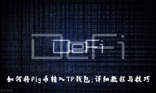 如何将Pig币转入TP钱包：详细教程与技巧