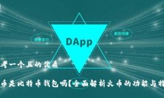 思考一个且的优质火币是