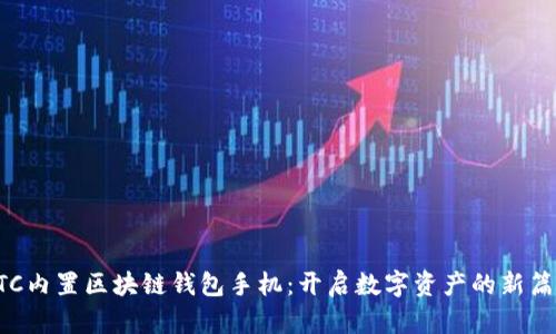 HTC内置区块链钱包手机：开启数字资产的新篇章