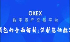 区块链冷钱包的全面解析