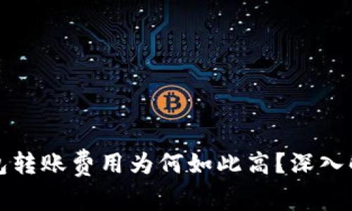 以太坊钱包转账费用为何如此高？深入解析及建议