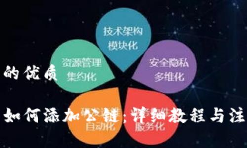 思考且的优质

TP钱包如何添加公链：详细教程与注意事项
