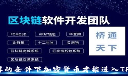   
什么样的条件下加密货币才能进入TP钱包？