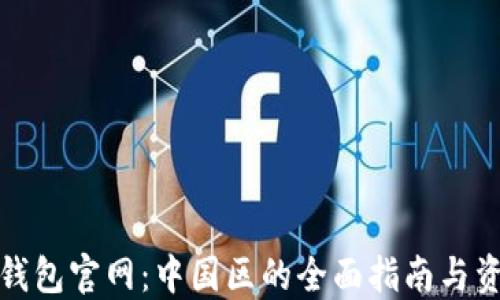 
TP钱包官网：中国区的全面指南与资源