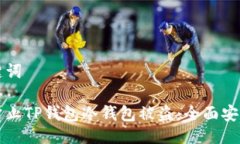 及关键词如何防止TP钱包冷