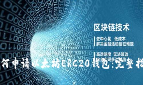 如何申请以太坊ERC20钱包：完整指南
