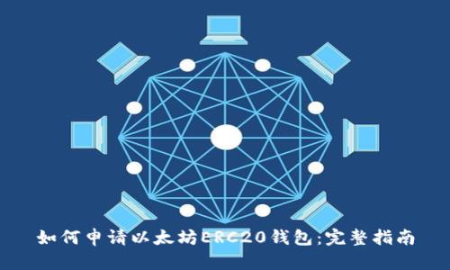 如何申请以太坊ERC20钱包：完整指南