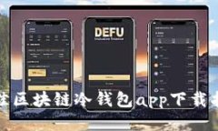 最佳区块链冷钱包app下载