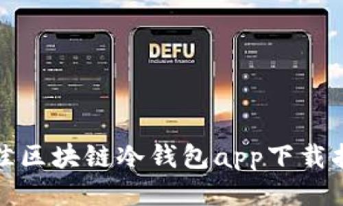 最佳区块链冷钱包app下载指南