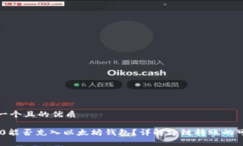 思考一个且的优质 

TRC20能否充入以太坊钱包？详解跨链转账的可能性