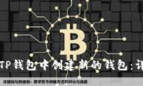 优质
如何在TP钱包中创建新的钱包：详细指南