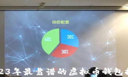 
2023年最靠谱的虚拟币钱包推荐