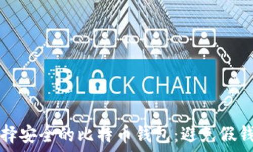   
如何识别和选择安全的比特币钱包：避免假钱包的最佳指南