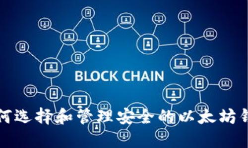 如何选择和管理安全的以太坊钱包