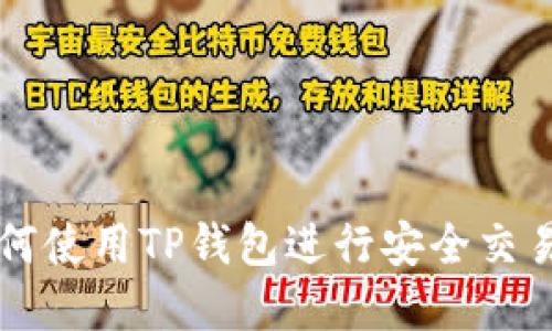 苹果用户如何使用TP钱包进行安全交易的全面指南