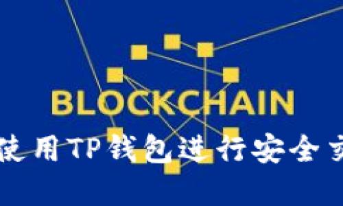 苹果用户如何使用TP钱包进行安全交易的全面指南