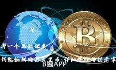 思考一个且的优质TP钱包如