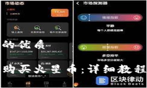 思考一个且的优质

TP钱包如何购买火星币：详细教程与注意事项