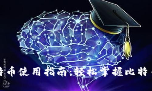 打点钱包比特币使用指南：轻松掌握比特币交易与管理