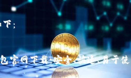 思考的内容如下：


ETH以太坊钱包官网下载：安全、快速、易于使用的最佳选择