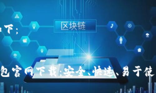 思考的内容如下：


ETH以太坊钱包官网下载：安全、快速、易于使用的最佳选择