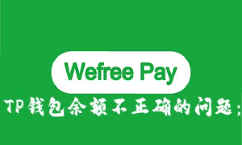 如何解决TP钱包余额不正确的问题：完整指南