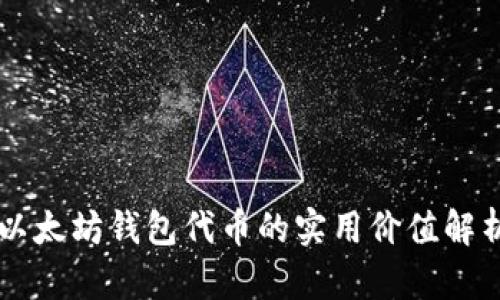 以太坊钱包代币的实用价值解析