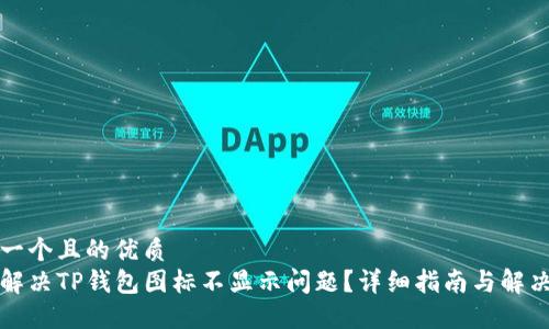 思考一个且的优质
如何解决TP钱包图标不显示问题？详细指南与解决方案