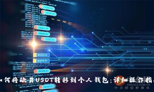 如何将欧易USDT转移到个人钱包：详细操作指南