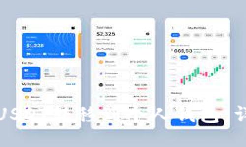 如何将欧易USDT转移到个人钱包：详细操作指南