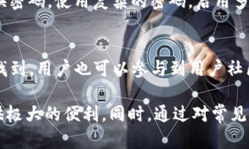   TP钱包的优势与用途分析：为什么选择TP钱包？ / 

 guanjianci TP钱包, 数字钱包, 加密货币, 区块链技术 /guanjianci 

一、引言：什么是TP钱包？
在当今数字经济快速发展的时代，加密货币的使用变得越来越普遍。TP钱包作为一种新型的数字钱包，受到了广大用户的关注与欢迎。TP钱包不仅支持多种主流数字货币的存储、交易、管理，还凭借其安全性和便捷性脱颖而出。本文将深入探讨TP钱包的优势、使用场景和相关问题，帮助用户更好地了解和使用这一工具。

二、TP钱包的主要优势
TP钱包的突出优势主要体现在以下几个方面：
1. **安全性**: TP钱包采用先进的加密技术，保护用户的资产安全。用户的私钥存储在本地，避免了中心化钱包可能带来的风险。
2. **便捷性**: 用户可以通过简单的操作实现对资产的快速管理，TX记录实时更新，方便用户随时查看交易历史。
3. **多功能性**: 除了基础的资金存储功能，TP钱包还可以进行资产转换、DApp访问等，极大地扩展了其功能和应用场景。
4. **用户友好性**: TP钱包的界面友好，易于操作，即使是没有技术背景的用户也能快速上手。

三、TP钱包的使用场景
随着加密货币的普及，TP钱包的使用场景越来越广泛。以下是一些主要的使用场景：
1. **资产管理**: 对于大量持有不同数字货币的用户，TP钱包提供了一个集中化的管理平台，用户可以轻松监控资产变化。
2. **便捷交易**: TP钱包支持与交易所的快速连接，用户可以随时进行买卖操作，抓住市场波动带来的机会。
3. **访问去中心化应用（DApp）**: TP钱包用户可以直接使用去中心化应用，例如去中心化金融（DeFi）平台、NFT市场等，拓展了用户的使用体验。
4. **跨链交易**: TP钱包支持多种加密货币及其跨链服务，方便用户在不同区块链之间进行资产转移。

四、TP钱包的常见问题解答

1. TP钱包安全吗？
用户普遍关心 TP钱包的安全性。TP钱包采用了行业领先的加密技术，将用户的私钥存储在本地。这意味着只有用户自己能够访问其数字资产，避免了中心化存储带来的安全风险。此外，TP钱包还提供了多重身份验证（MFA），进一步增强了账户的安全性。然而用户在使用过程中，应视用户自身安全习惯为重保护账户。建议用户定期更换密码，并开启双因素身份验证。

2. 如何下载安装TP钱包？
安装TP钱包非常简单，用户只需在官方网站或各大应用商店（如App Store 和 Google Play）搜索“TP钱包”，下载相应的客户端。安装完成后，按照提示创建新账户或导入已有账户。用户应牢记钱包恢复助记词，并妥善保管，避免丢失资产。

3. TP钱包支持哪些数字货币？
TP钱包支持多种主流数字货币，如比特币（BTC）、以太坊（ETH）、瑞波币（XRP）等，并且不断更新和增加新币种。用户可以在钱包中快速查看受支持的货币列表，并进行存储、交易等操作。

4. 如何进行交易？
在TP钱包中进行交易非常简单。用户首先确保已有加密资产存储于钱包中，然后选择所需的交易对，输入交易数量及其他必要信息，确认后执行交易。交易完成后，用户可以在历史记录中查看详细信息。

5. 如何保护自己的TP钱包资产？
保护TP钱包资产的第一步是确保私钥和助记词的安全。用户应始终保持这两个信息的私密性，防止其泄露；建议使用密码管理软件来存储这一重要数据。此外，定期更换密码，使用复杂的密码，启用多因素认证，都是有效保护账户安全的方式。

6. TP钱包的客服如何联系？
TP钱包提供多种客服支持方式，用户可通过官方网站上的客服选项获得帮助，也可通过社交媒体平台与客服团队联系。常见问题的解答和使用指导也可在官方FAQ中找到，用户也可以参与到用户社区中，与其他用户交流解决方案。

综上所述，TP钱包作为一种安全、便捷、功能强大的数字钱包，将在加密货币的使用与管理中发挥重要作用。无论是进行日常交易，还是积累资产，TP钱包都能为用户提供极大的便利。同时，通过对常见问题的解答，帮助用户更全面的理解与使用TP钱包，有助于提升数字资产的管理与安全水平。