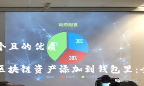 思考一个且的优质

如何将区块链资产添加到钱包里：全面指南