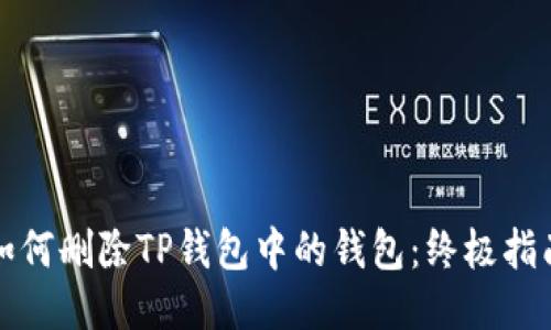 如何删除TP钱包中的钱包：终极指南