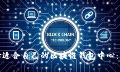 如何选择适合自己的区块