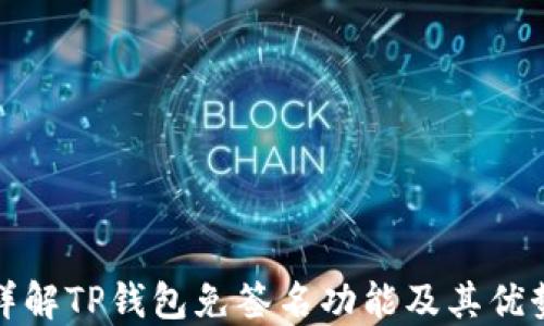 
详解TP钱包免签名功能及其优势