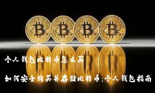 个人钱包比特币怎么买

如何安全购买并存储比特币：个人钱包指南