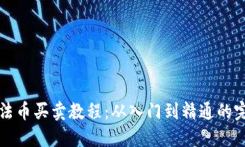 TP钱包法币买卖教程：从入门到精通的完整指南