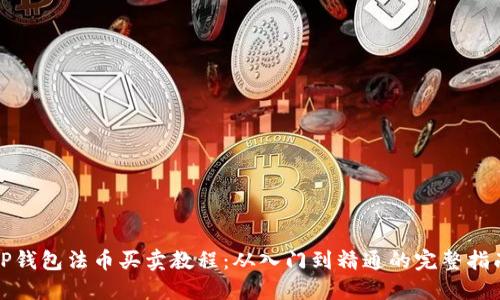 TP钱包法币买卖教程：从入门到精通的完整指南