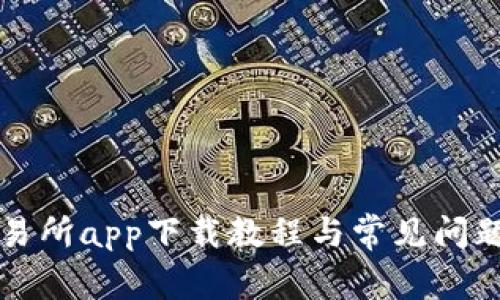 TP交易所app下载教程与常见问题解析