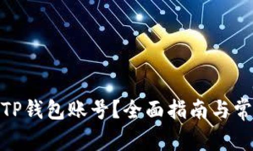 : 如何注销TP钱包账号？全面指南与常见问题解答