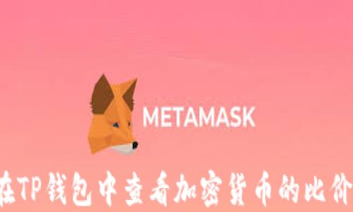 
如何在TP钱包中查看加密货币的比价走势？