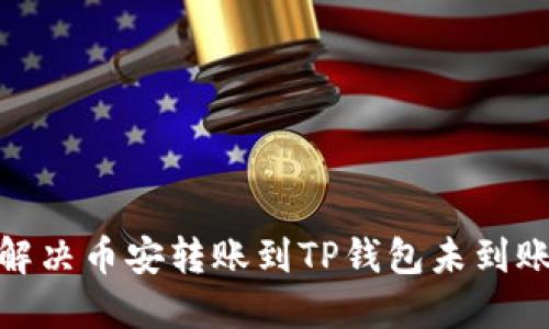 : 如何解决币安转账到TP钱包未到账的问题