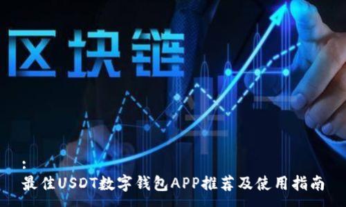 :
最佳USDT数字钱包APP推荐及使用指南