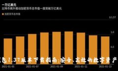 TP钱包1.37版本下载指南：